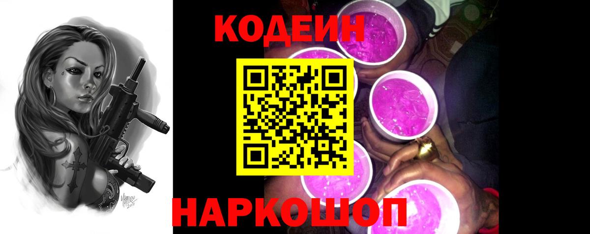 Кодеиновый сироп Lean Purple Drank  Кодеиновый сироп Lean Purple Drank  Вход с VPN  Нефтекумск 
